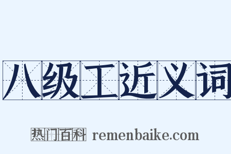 八级工近义词是什么意思的图片